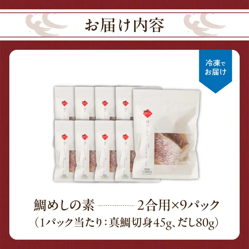 鯛めしの素 2合用×9パック ／ 炊き込みご飯 鯛めし【A204】