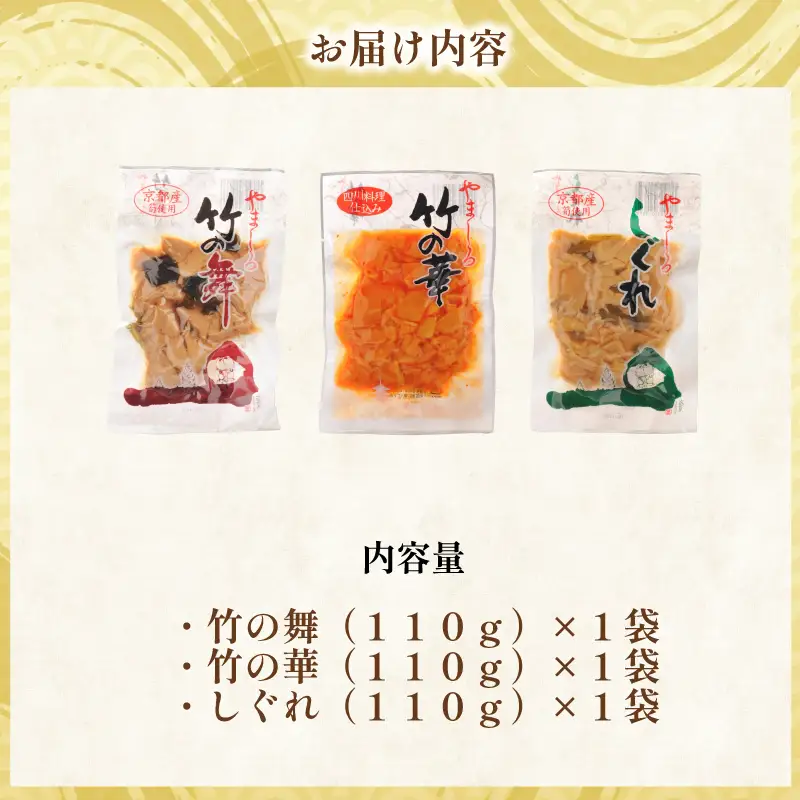 味付け京たけのこ 3種 3袋 たけのこ 国産 惣菜 おかず おつまみ 小分け 老舗 京都 井手町
