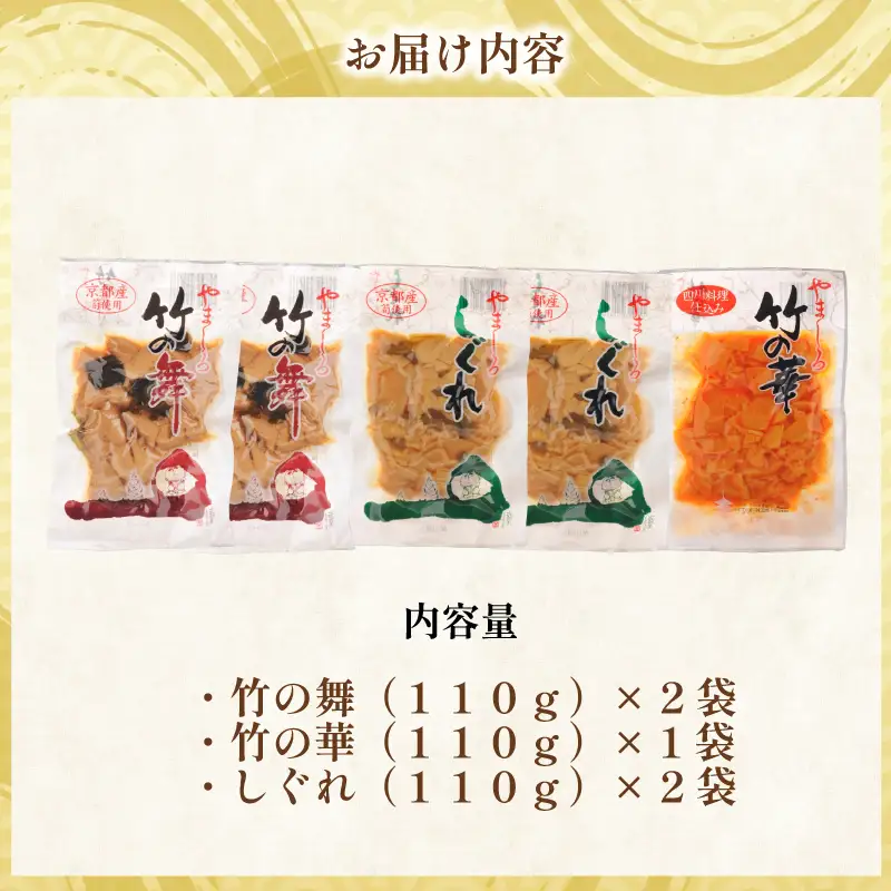 味付け京たけのこ 3種 5袋 たけのこ 国産 惣菜 おかず おつまみ 小分け 老舗 京都 井手町