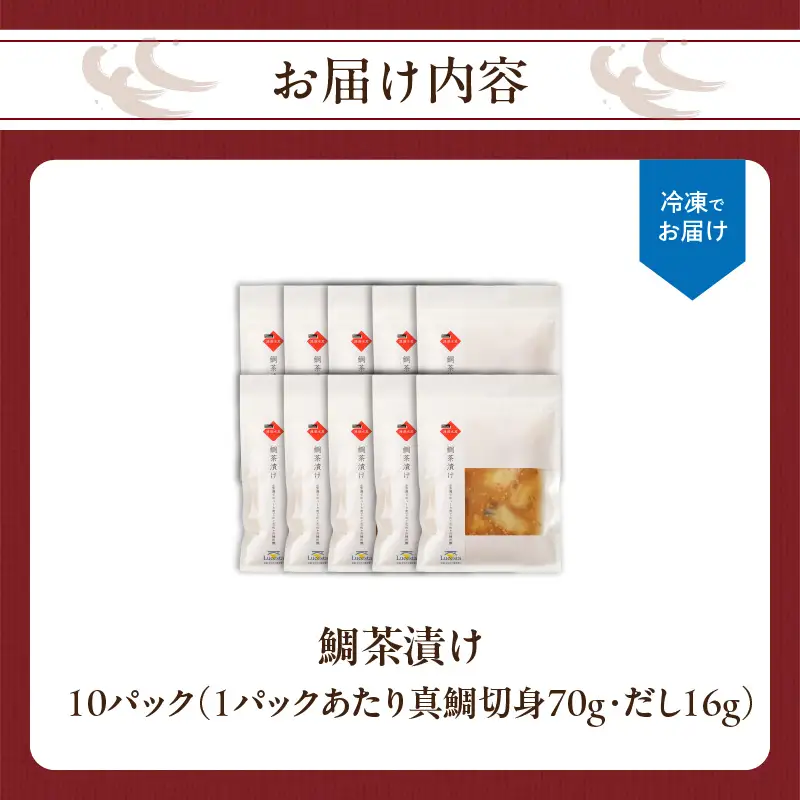 鯛茶漬け 10パック ／ 切身 鯛茶漬け 冷凍【A206】