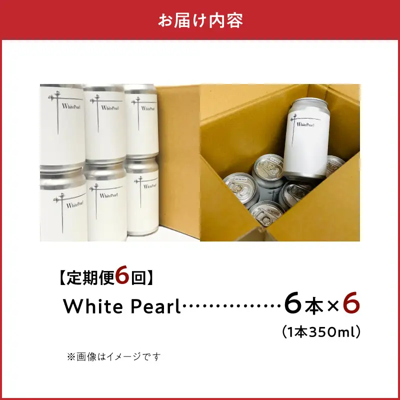 S118-002-T06_【定期便6回】White Pearl 6本