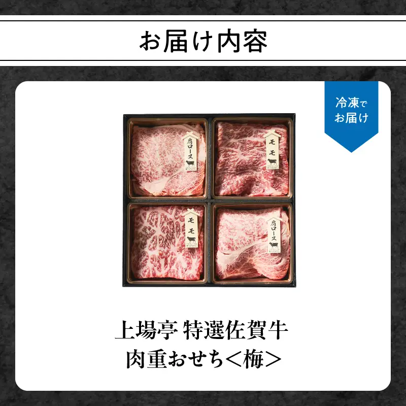 上場亭 特選佐賀牛 肉重おせち＜梅＞ ／ おせち【E046】