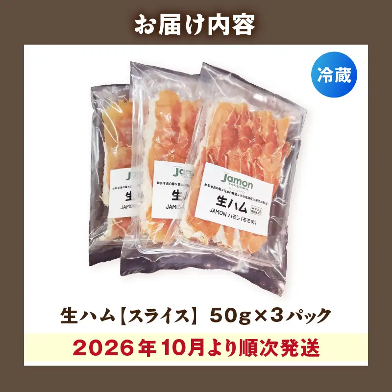 【先行予約】【2026年10月より順次発送】生ハムスライス《50g×3パック》ハモンテンパク【長期熟成9ヵ月以上】
