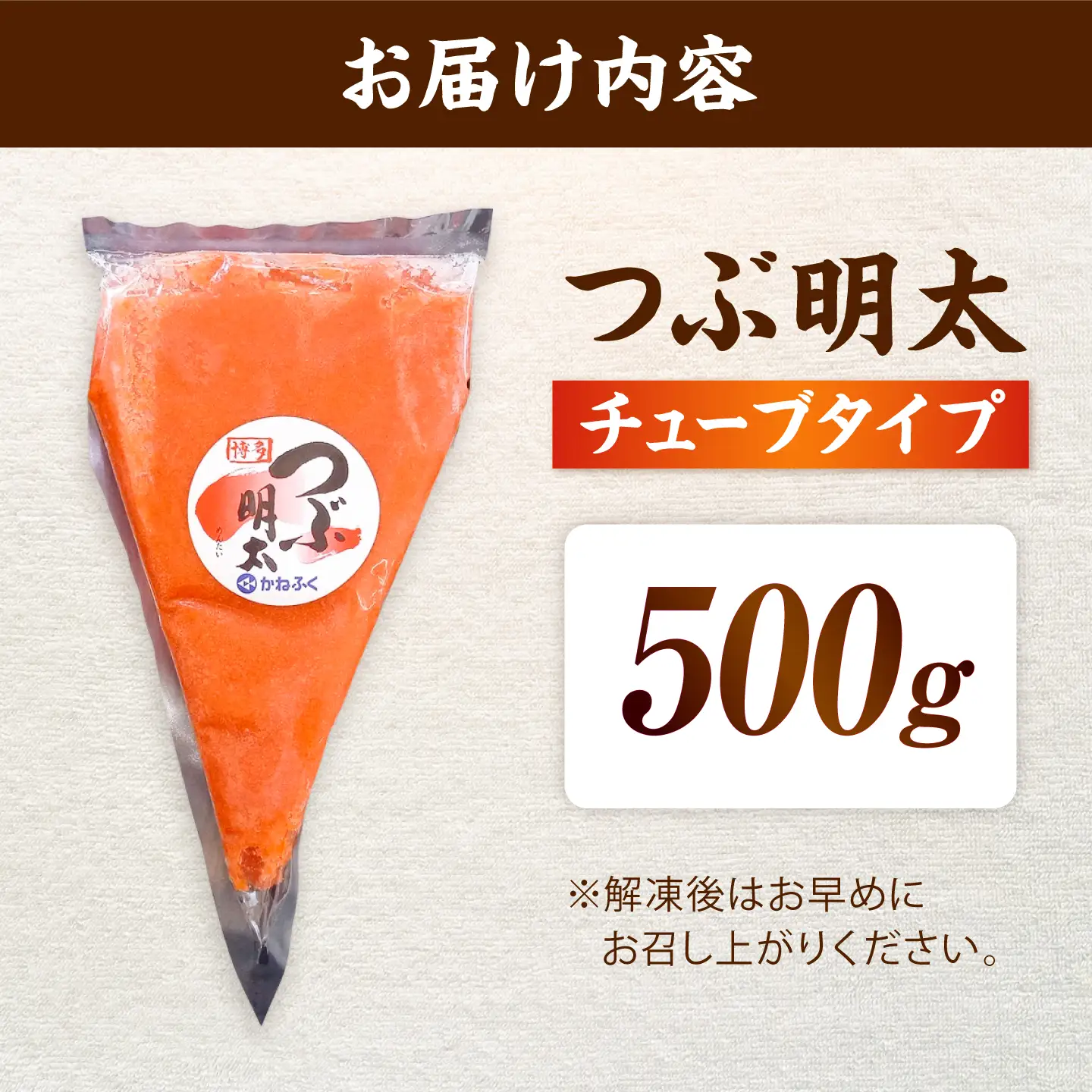 かねふく 絞って使える つぶ明太 500g BGAD092