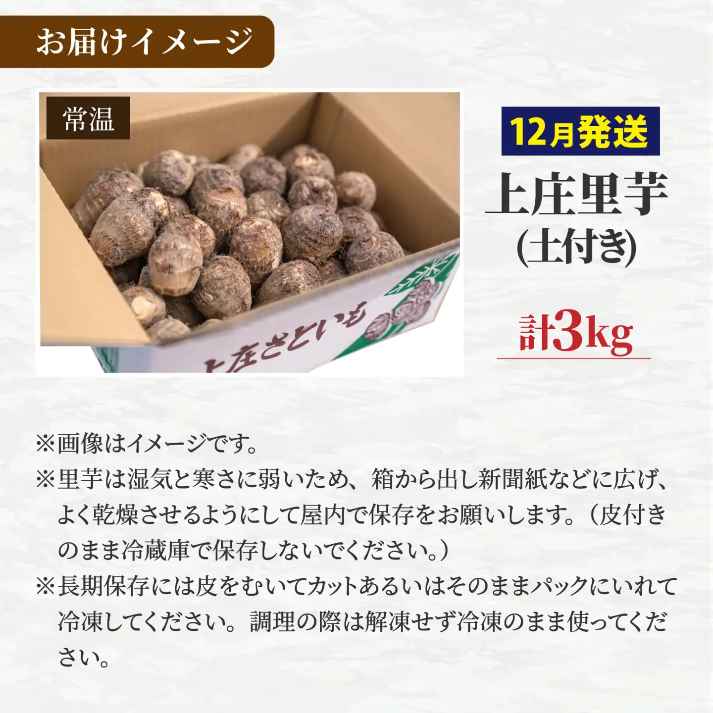 【先行予約】【12月発送】日本の美味い里芋！秋の味覚 上庄里芋 3kg