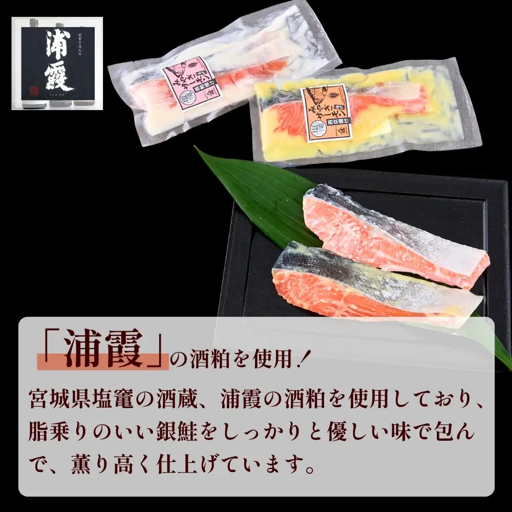 【宮城県漁協直送】【小分け】冷凍 合計6枚(2種 × 各3袋) 宮城県産ブランド銀鮭 みやぎサーモン 西京漬・酒粕漬 食べ比べ 惣菜 おかず ギフト 銀しゃけ 銀鮭 さけ 加工品 贈り物 お中元 お歳暮
