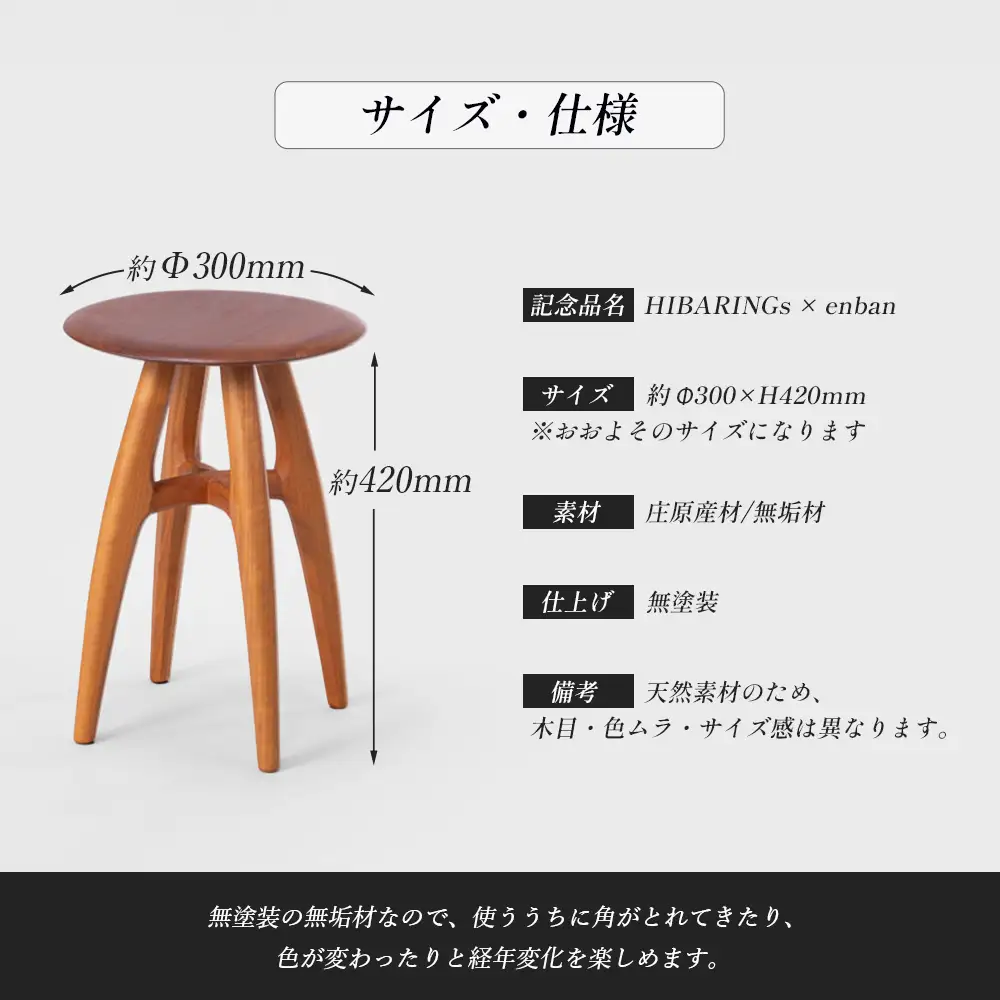 HIBARINGs × enban スツール 1脚 | 家具屋「サクラサク」×HIBARINGs インテリア 家具 いす 椅子 イス おしゃれ 無塗装 無垢材 桜 さくら 天然木