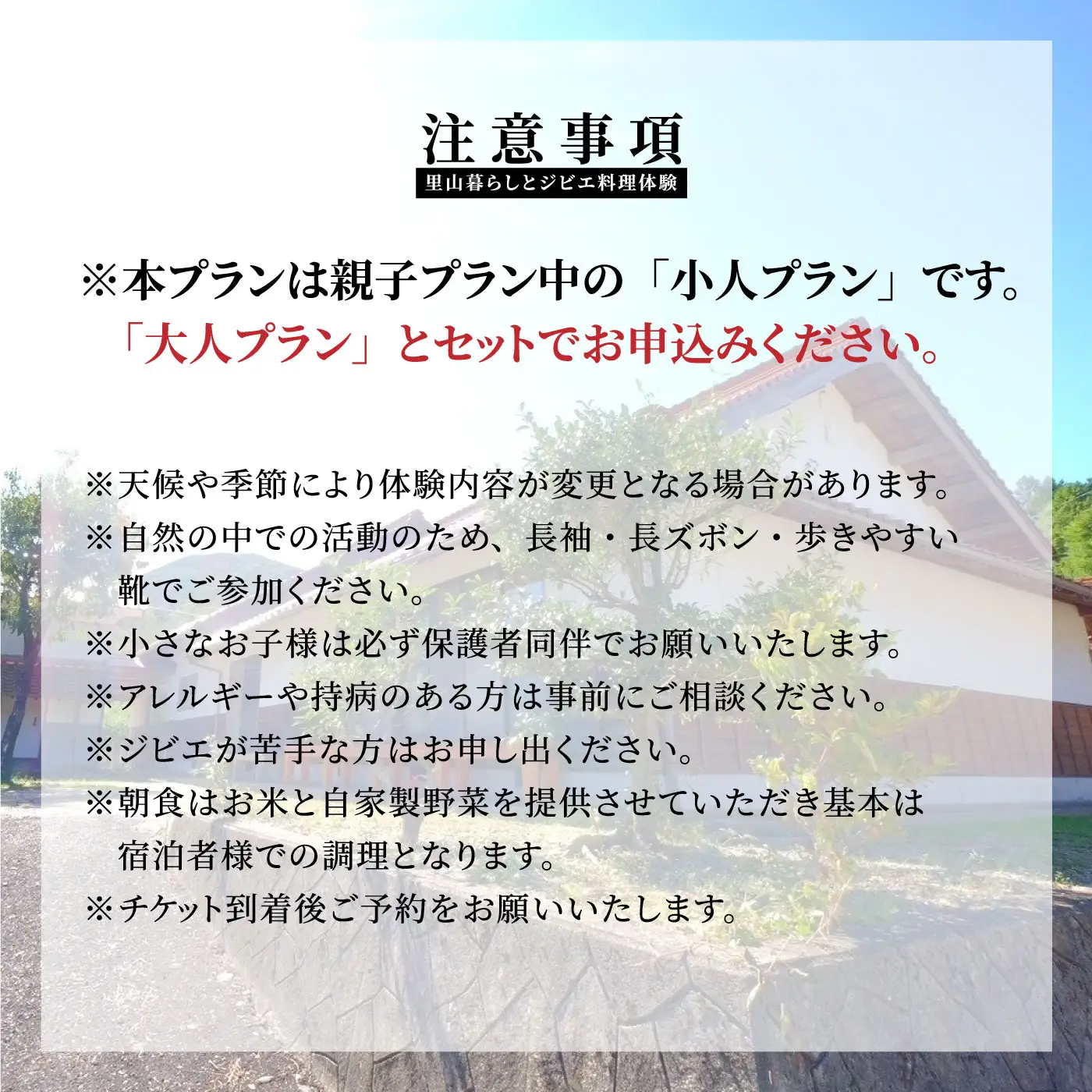 家族で学ぶ里山暮らしとジビエ料理体験 宿泊付(小人6歳から12歳)【1日1組限定】