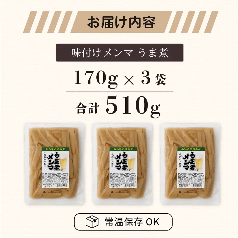 メンマ うま煮 170g × 3袋 | 国産 メンマ めんま 筍 たけのこ 国産 ラーメン 高知 南国市