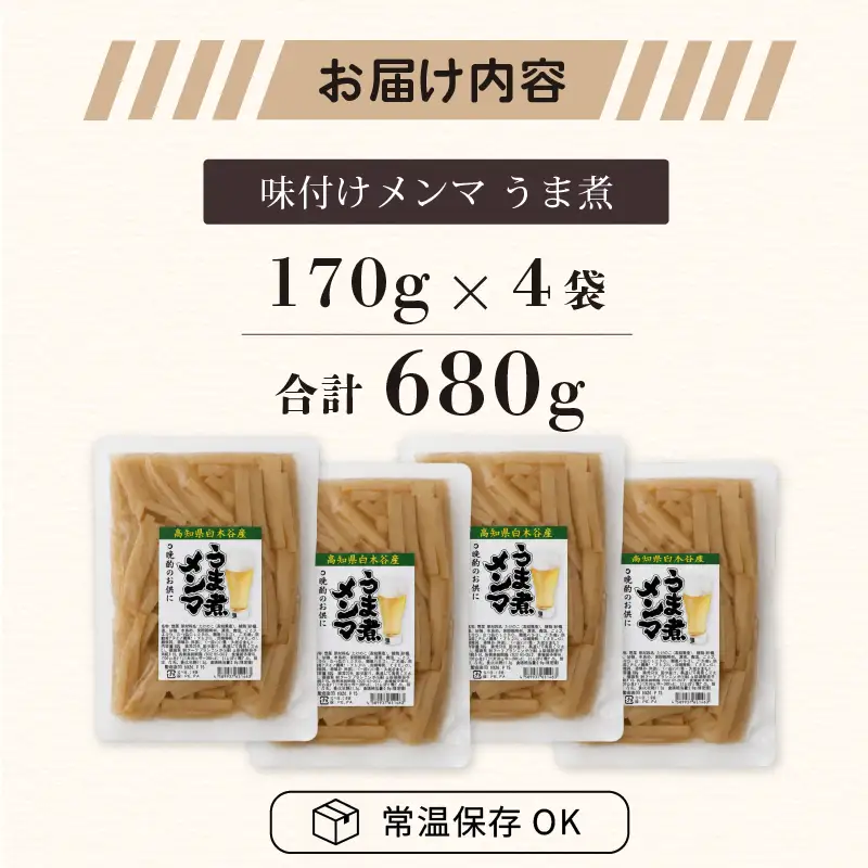 メンマ うま煮 170g × 4袋 | 国産 メンマ めんま 筍 たけのこ 国産 ラーメン 高知 南国市