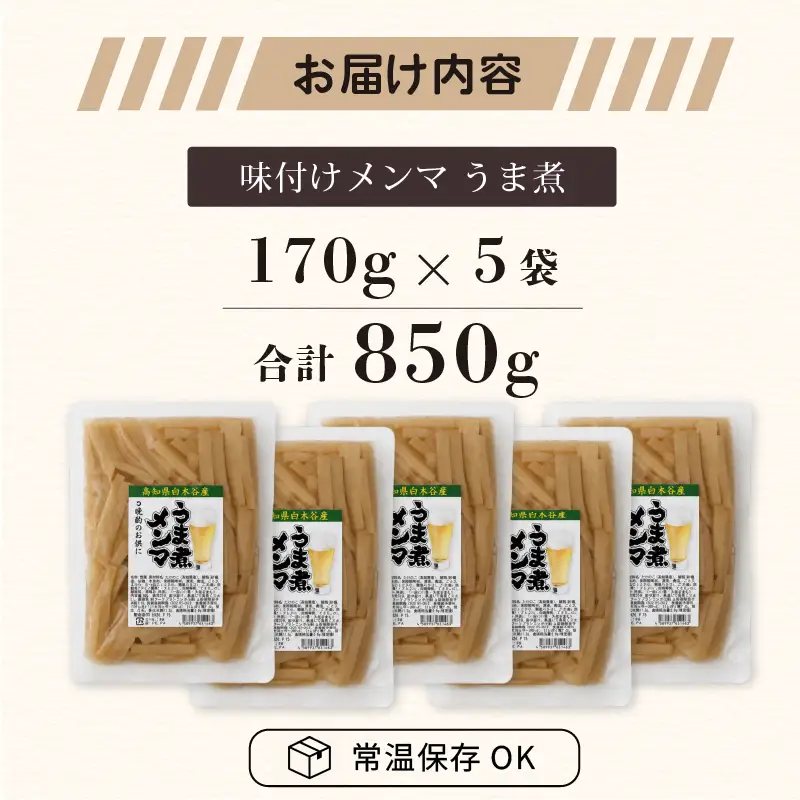 メンマ うま煮 170g × 5袋 | 国産 メンマ めんま 筍 たけのこ 国産 ラーメン 高知 南国市