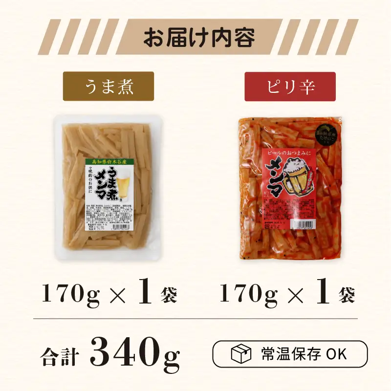 国産 メンマ 2種食べ比べ うま煮 ピリ辛 170g × 計2袋 | メンマ めんま 筍 たけのこ 国産 ラーメン 高知 南国市