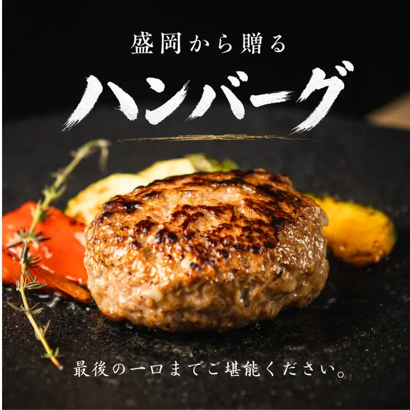 岩中豚×いわて牛 ハンバーグ 1.5kg(150g×10個) ハンバーグ 盛岡の恵み shikoku001k