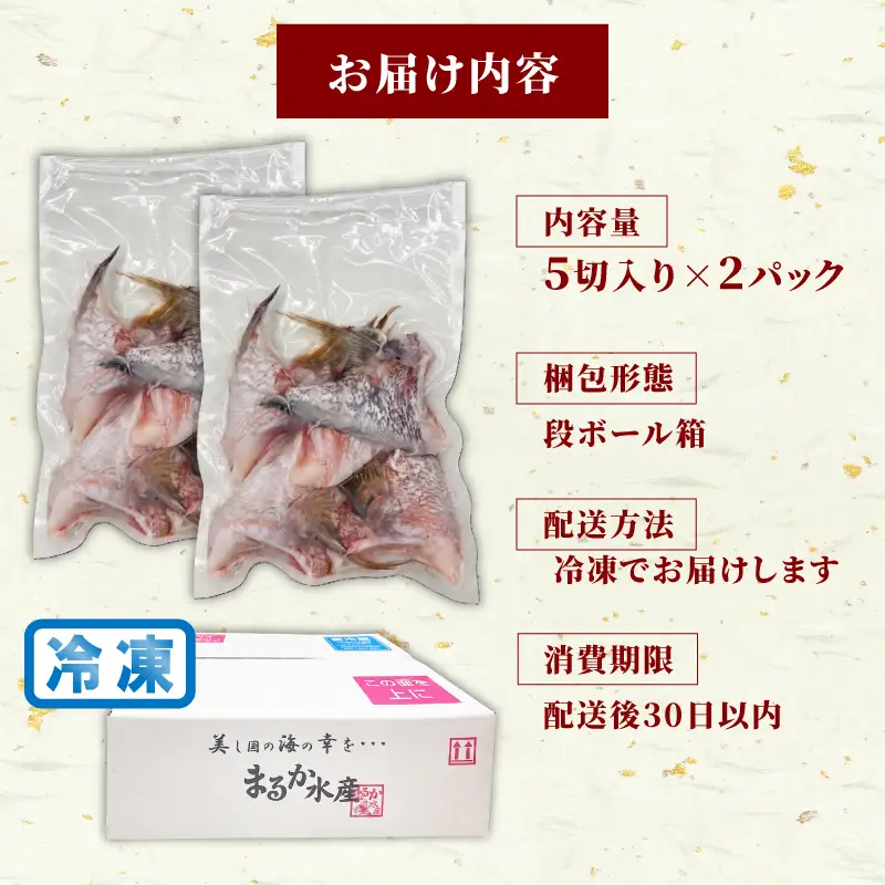 【冷凍】 南伊勢町産 鯛 カマ 10切入 真鯛 鯛めし							