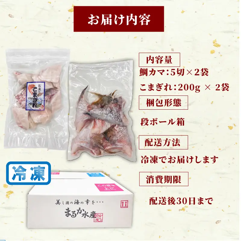 【冷凍】 鯛カマ こま切れ 真鯛 セット 
