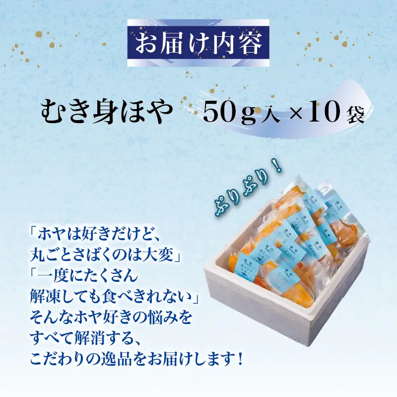 むき身ほや10袋 (50g入×10袋) ほや