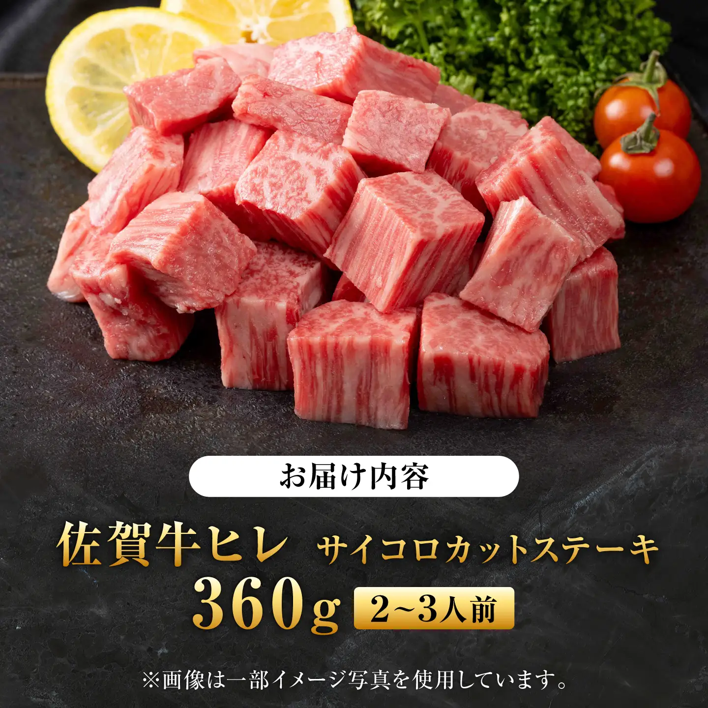 【希少部位ヒレ】佐賀牛ヒレ サイコロステーキ360g 株式会社弥川/吉野ヶ里町[FCV008]