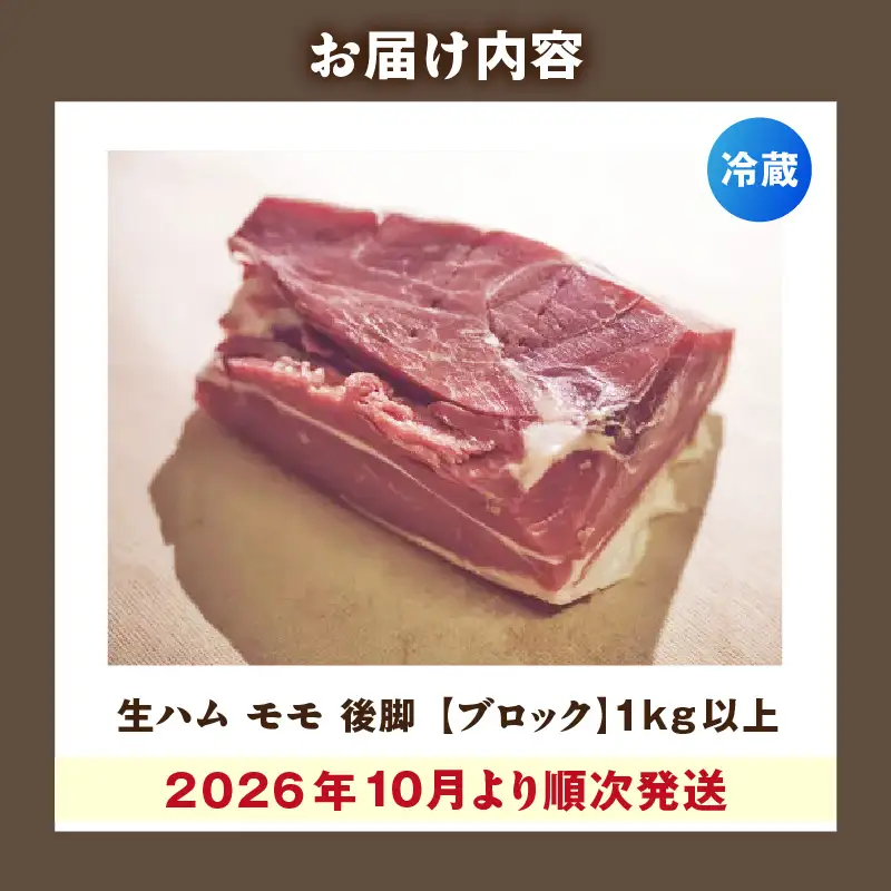 【先行予約】【2026年10月より順次発送】生ハム モモ（ハモン）後脚【ブロック】1kg以上 ハモンテンパク【長期熟成9ヵ月以上】