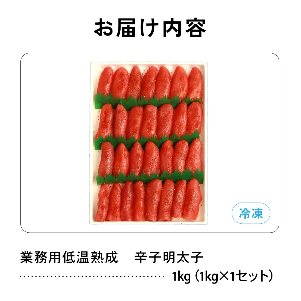 低温熟成 辛子めんたいこ【1kg】 切子 業務用 明太子