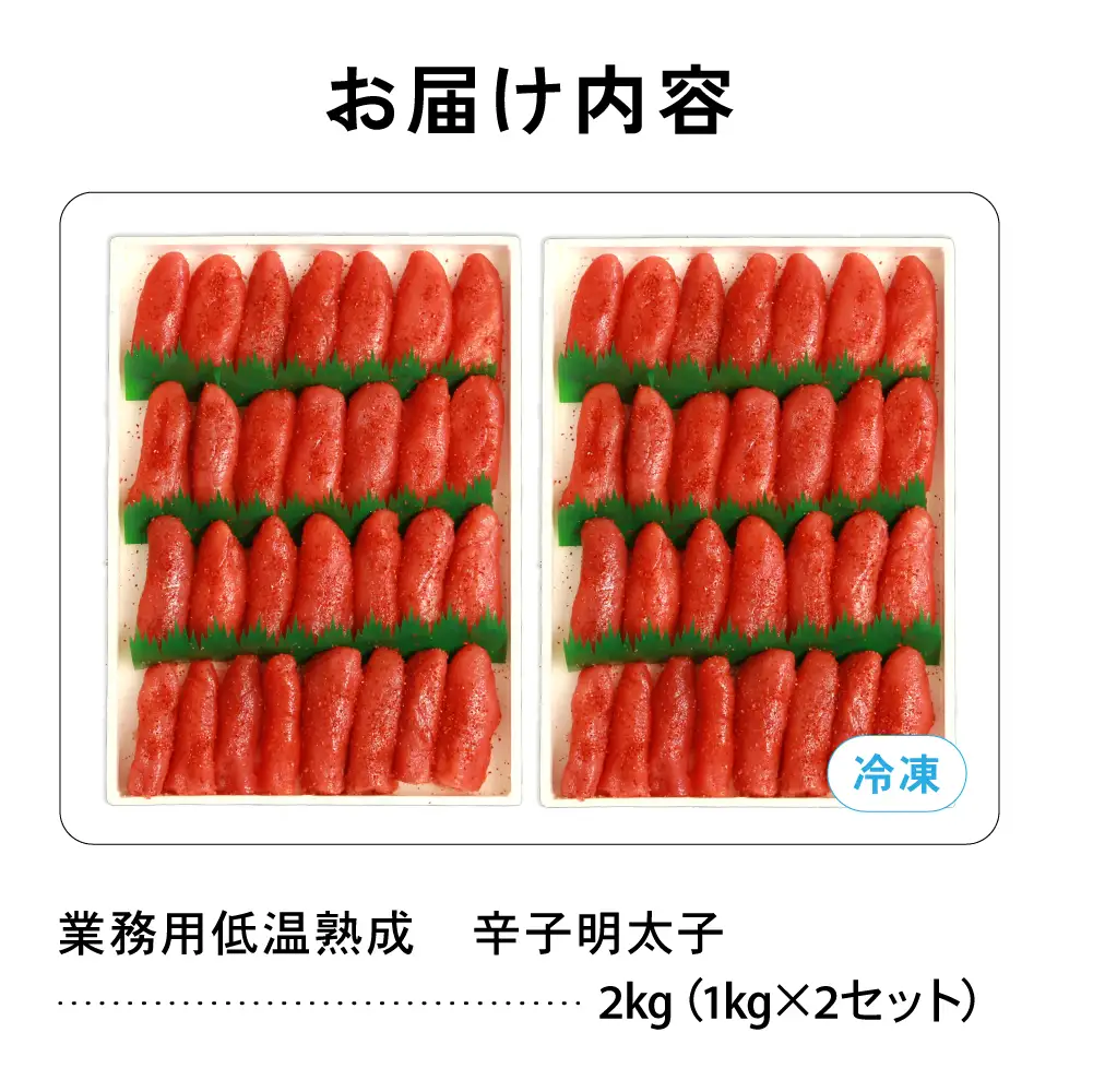 低温熟成 辛子めんたいこ【2kg】 切子 業務用 明太子