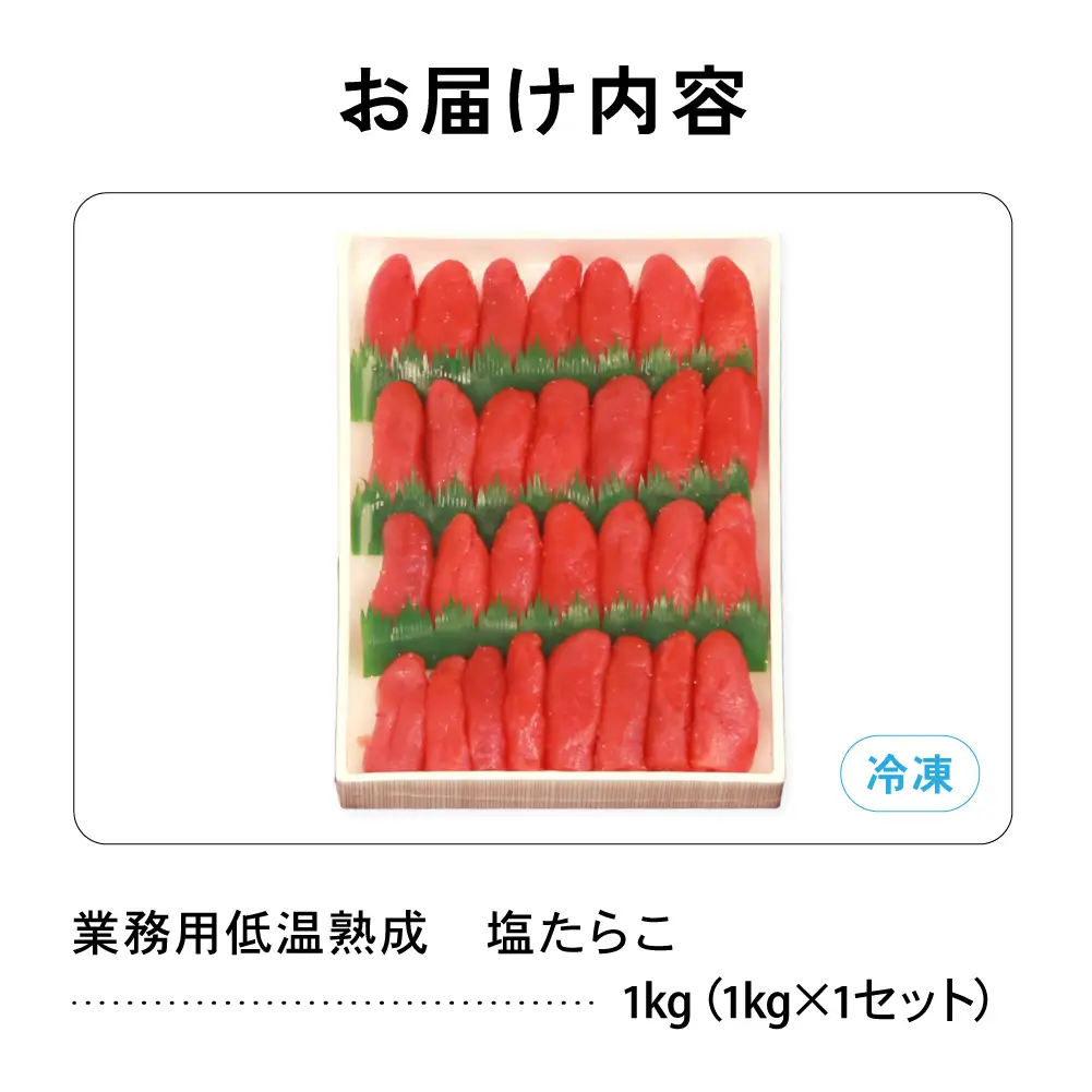 低温熟成 塩たらこ【1kg】 切子 業務用 タラコ 魚卵 海鮮 留萌市 北海道