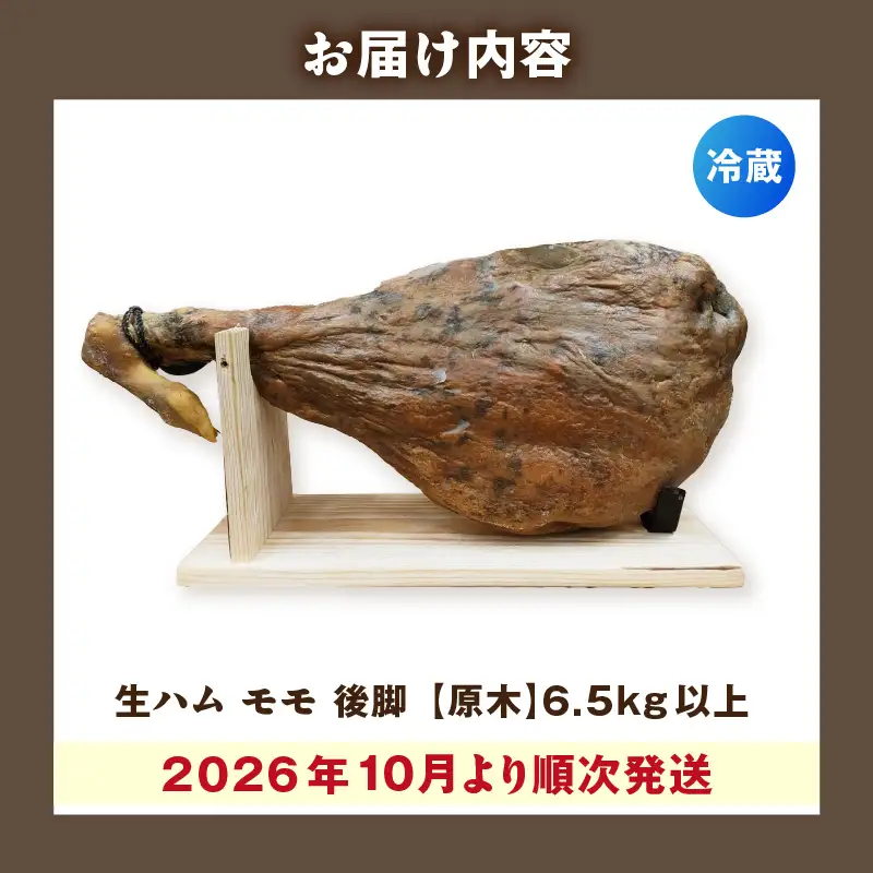 【先行予約】【2026年10月より順次発送】生ハム モモ（ハモン）後脚【原木】6.5kg以上 ハモンテンパク【長期熟成9ヵ月以上】