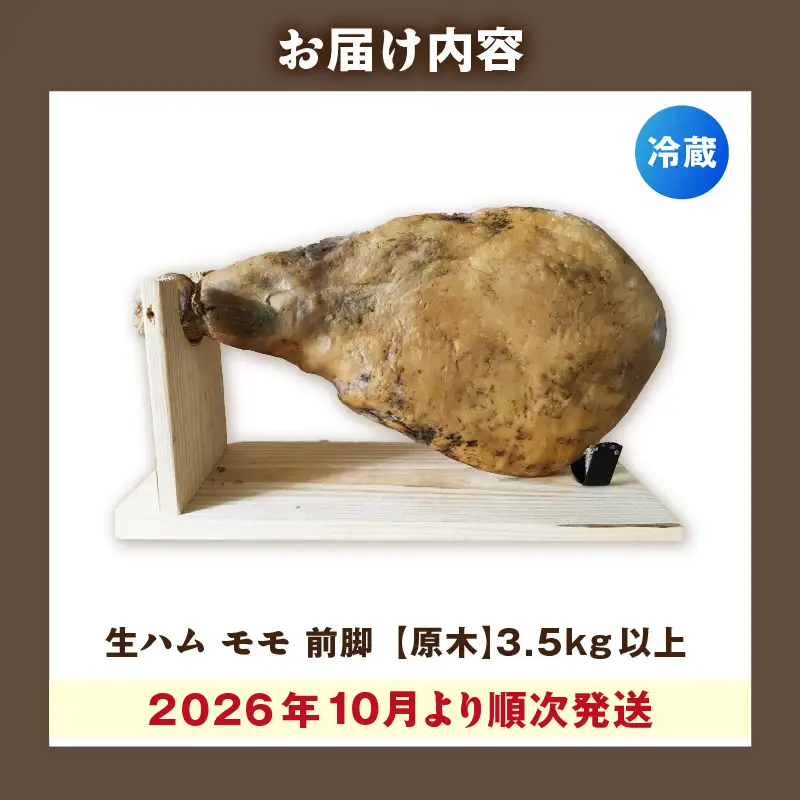 【先行予約】【2026年10月より順次発送】生ハム モモ（パレタ）前脚【原木】3.5kg以上 ハモンテンパク【長期熟成7ヵ月以上】