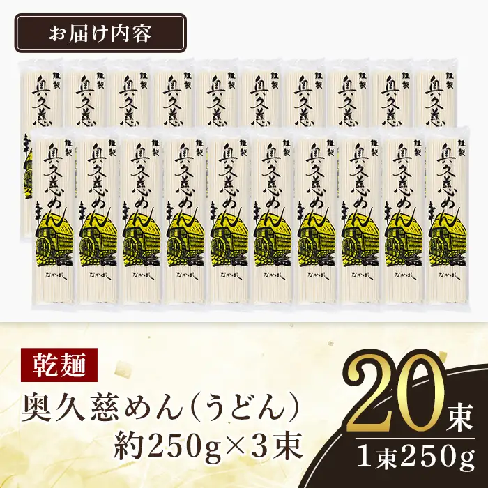 ＜すぐ届く！＞奥久慈めん 20束入り 麺 長期保存 スピード発送 【うどん】【ho1705】