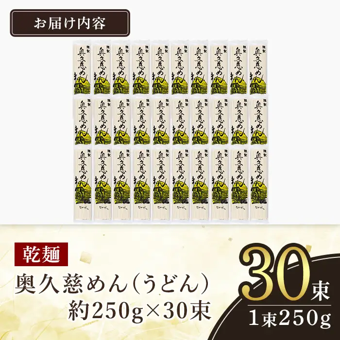 ＜すぐ届く！＞奥久慈めん 30束入り 麺 長期保存 スピード発送 【うどん】【ho1706】