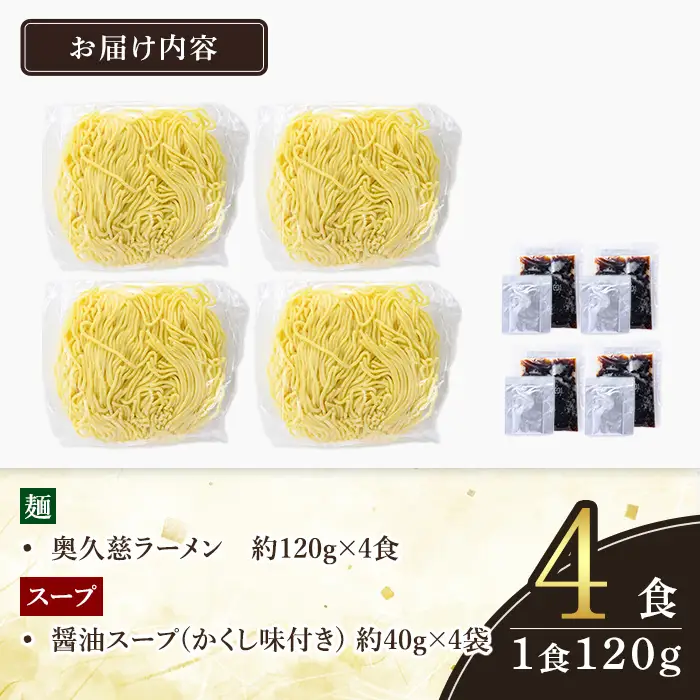 ＜すぐ届く！＞奥久慈ラーメン 醤油スープ 4食セット 醤油ラーメン 生麺 スピード発送 【ラーメン】【ho1707】