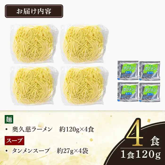 ＜すぐ届く！＞奥久慈ラーメン タンメン 4食セット 湯麵 生麺 スピード発送 【ラーメン】【ho1709】