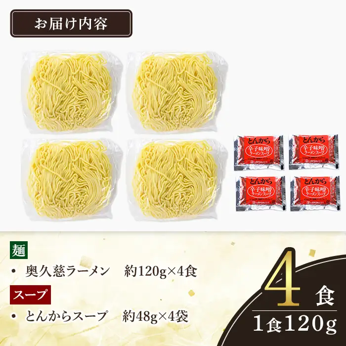 ＜すぐ届く！＞奥久慈ラーメン とんから 4食セット 豚骨ラーメン 生麺 スピード発送 【ラーメン】【ho1710】