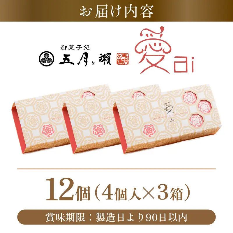 愛 (ai) 4個入×3箱 (12個) クッキー 焼菓子 銘菓 五月ヶ瀬 [A-4119]