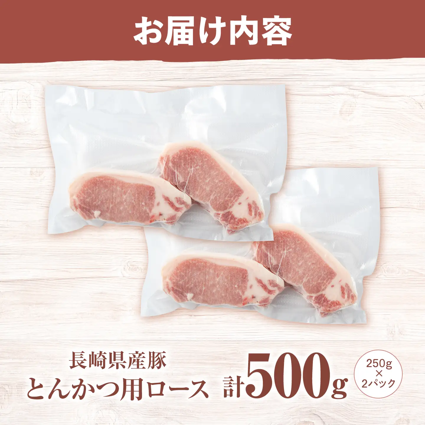 真空パック とんかつ用 ロース 500g [CFA061] 豚肉 とんかつ用
