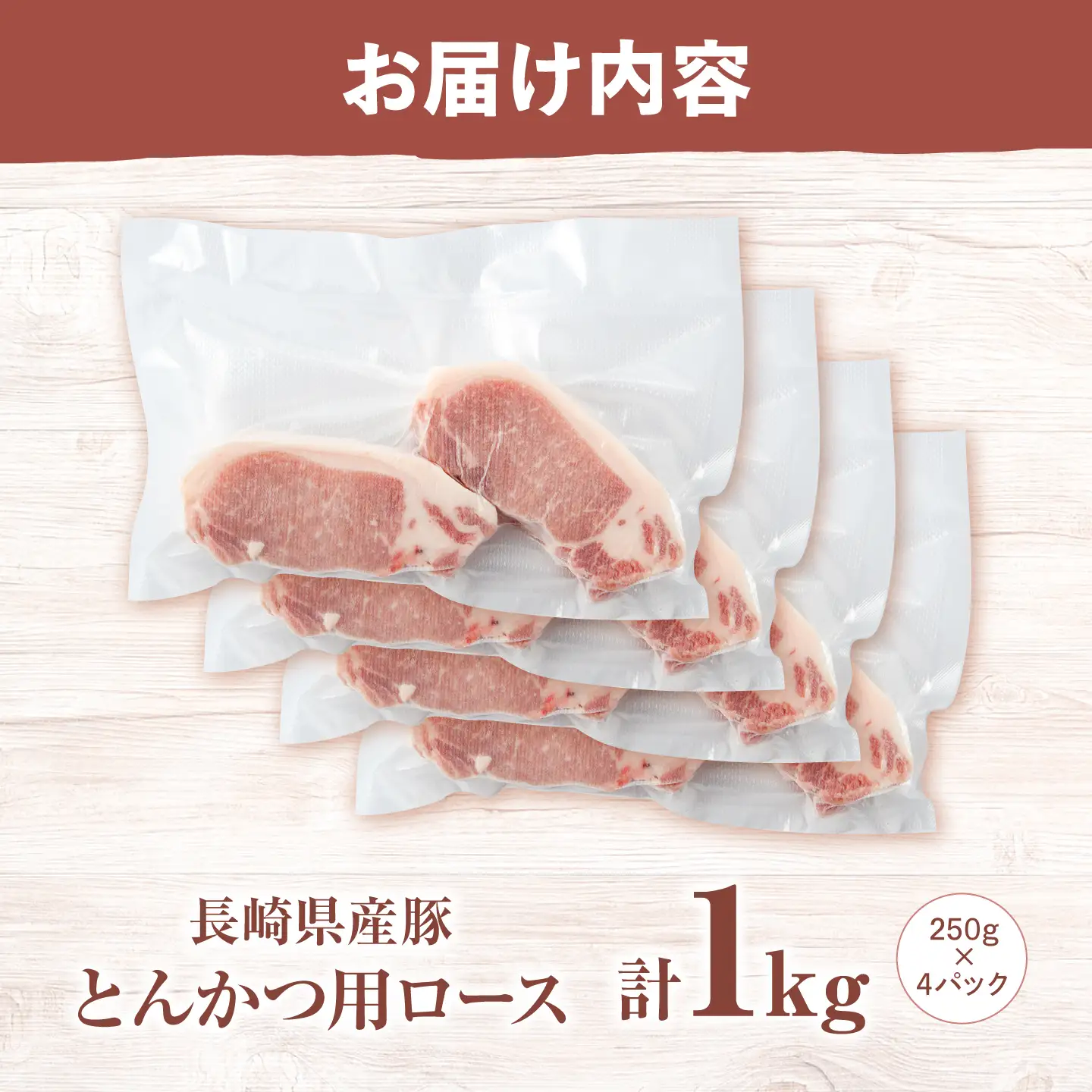 真空パック とんかつ用 ロース1kg [CFA065] 豚肉 とんかつ ロース