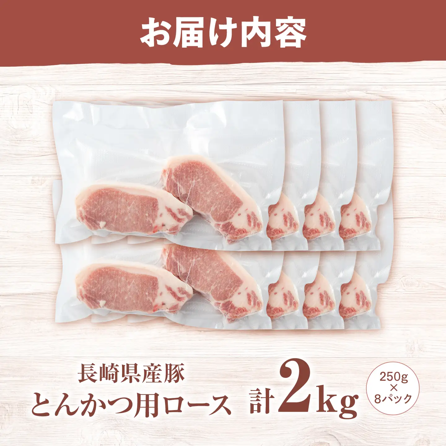 西海市産 「炭美豚」 とんかつ用ロース2kg（250g×8パック）＜宮本畜産＞ 豚肉 とんかつ用 豚 便利 ロース 冷凍 国産 料理 使いやすい 甘い ブランド豚 ポーク 長崎 西海[CFA069]