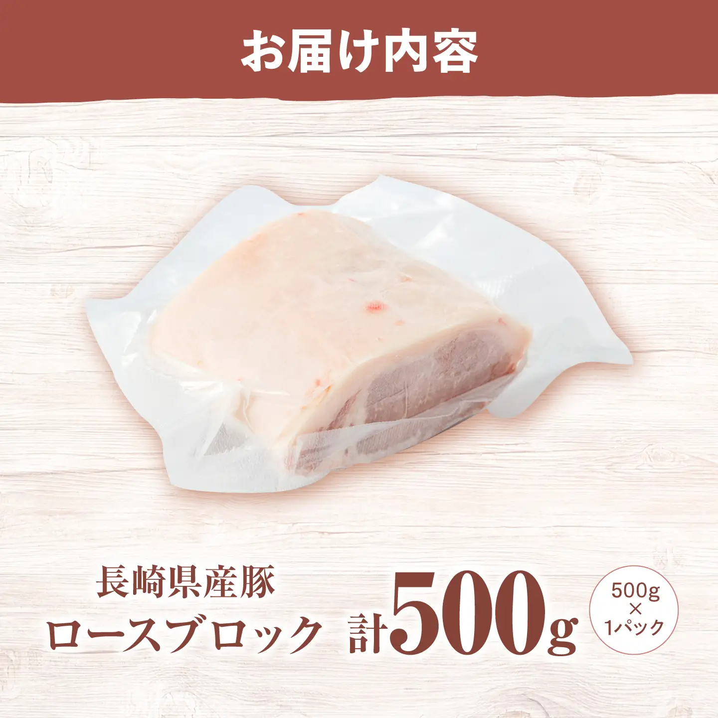 真空パック 豚ロース ブロック500g [CFA073] 豚肉 ロース