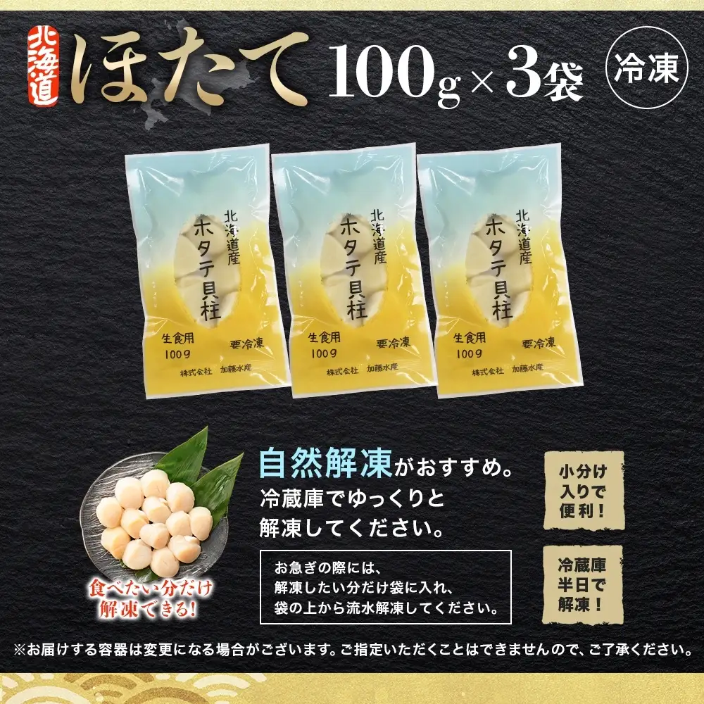 ホタテ 北海道産 300g 100g×3 ほたて貝柱 帆立 玉冷 3493