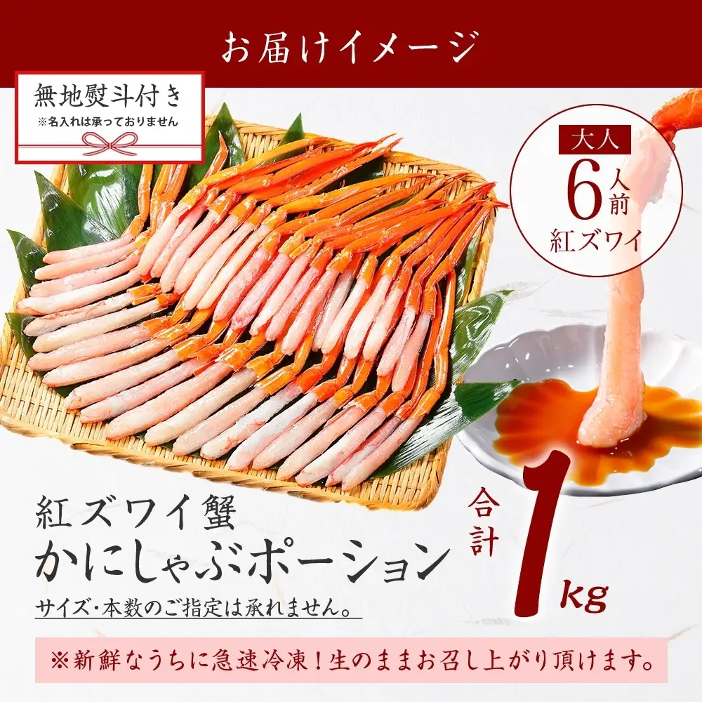 紅ズワイ蟹ポーション約1kg 無地熨斗 生食可 カニ 北海道 3579