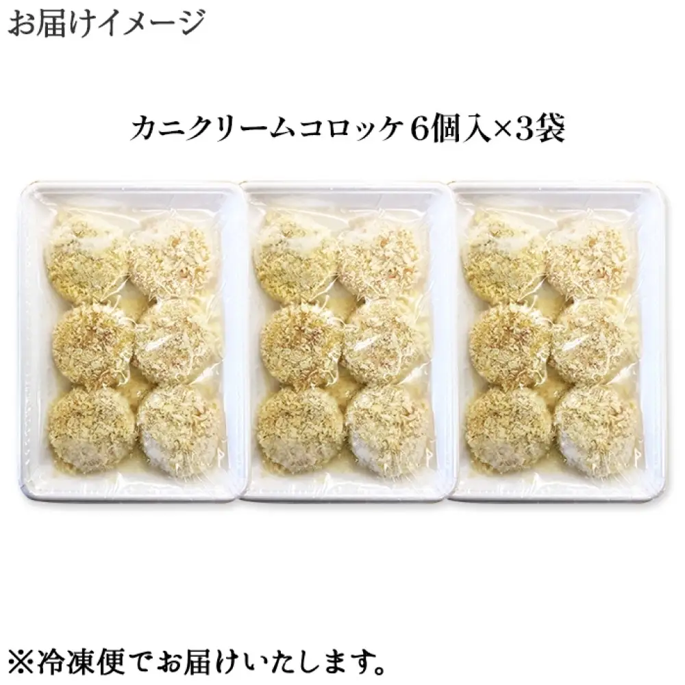 【惣菜】カニクリームコロッケ 18個 カニ コロッケ 北海道 3516
