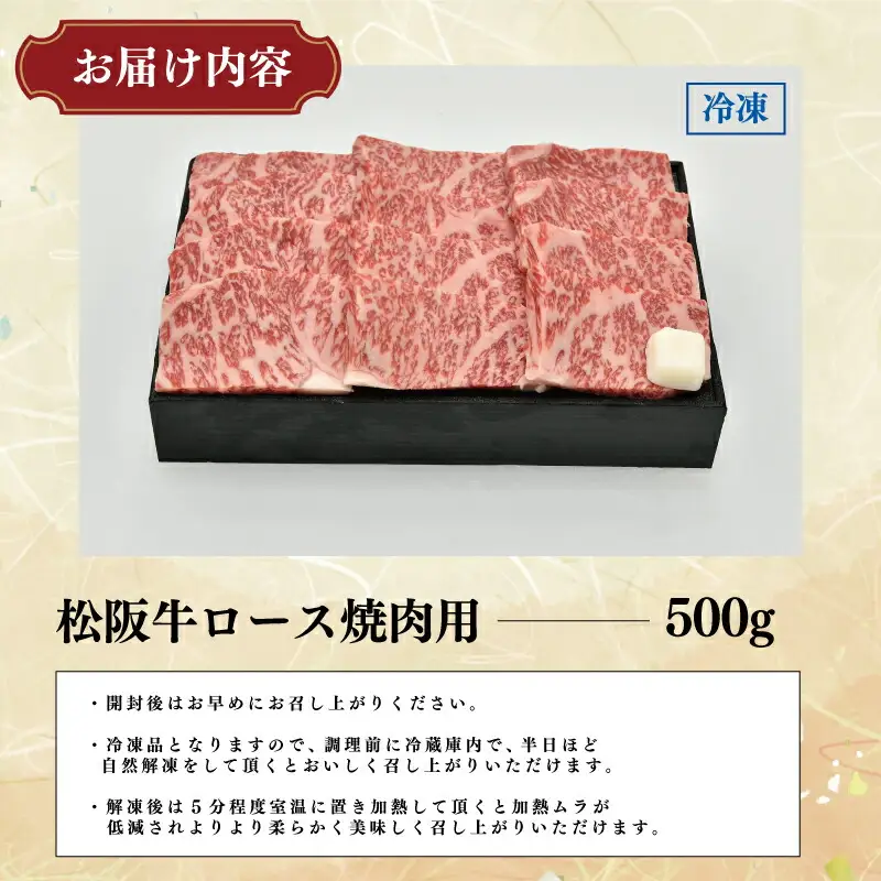  多気郡産 松阪牛 ロース 焼肉用 500g 肉 牛 牛肉 和牛 ブランド牛 高級 国産 霜降り 冷凍 ふるさと 人気 焼肉 BBQ バーベキュー L6