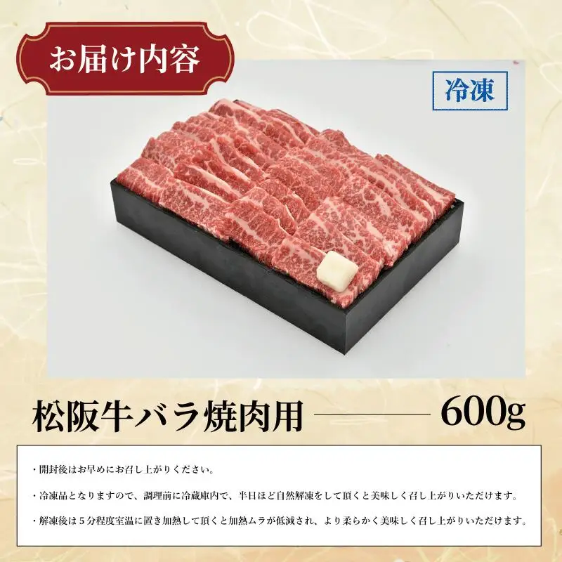 多気郡産 松阪牛 バラ 焼肉用 600g 肉 牛 牛肉 和牛 ブランド牛 高級 国産 霜降り 冷凍 ふるさと 人気 焼肉 BBQ バーベキュー バラ肉 K19