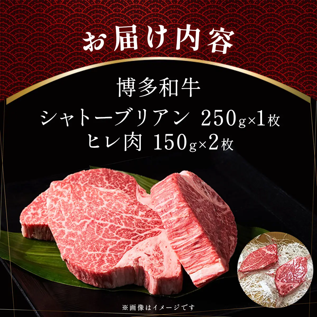博多和牛シャトーブリアン250g×1枚+ヒレステーキ150g×2枚