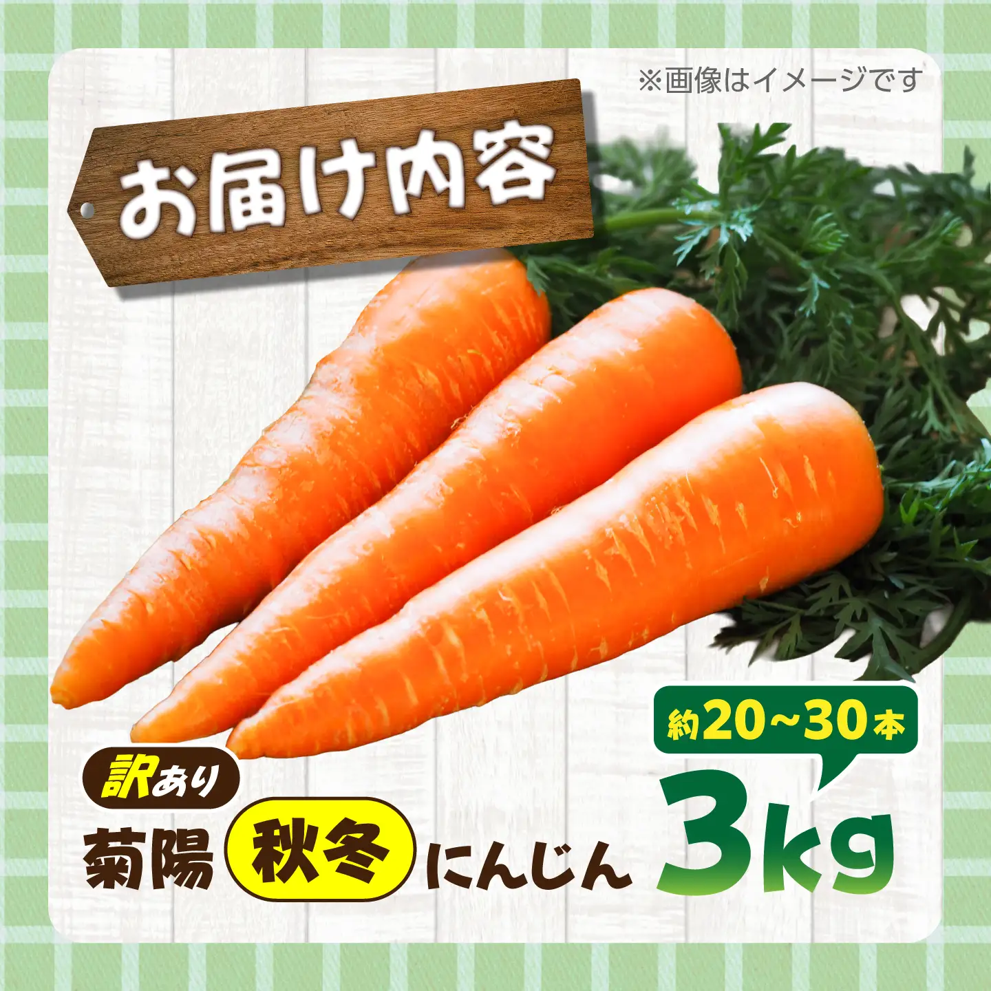 【先行予約】【12月中旬より順次発送】【訳あり】菊陽秋冬にんじん 約3kg  / にんじん 菊陽にんじん 西洋にんじん ニンジン 人参 野菜 熊本 菊陽 わけあり 【マツモト：ファーム】[BHDH010]