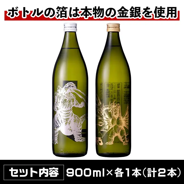 i1360-C 芋焼酎ゴジラ・宇宙焼酎キングギドラ！コラボ焼酎セット(900ml・各1本)＜計2本＞ 芋焼酎 焼酎 酒 お酒 ゴジラ キングギドラ 限定 宅飲み 家飲み 【酒舗三浦屋】