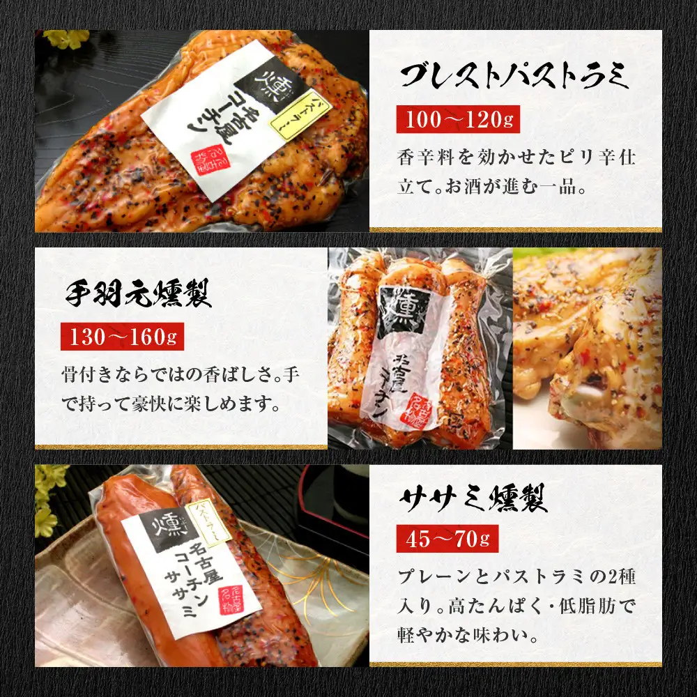 【お中元】純系名古屋コーチン　5種の豪華燻製セット