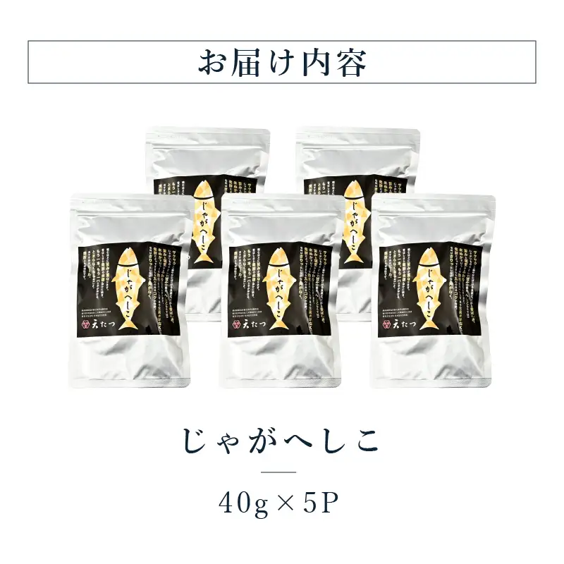 じゃがへしこ 40g × 5P ご当地 郷土料理 ジャガイモ ポテト おつまみ [A-4642]