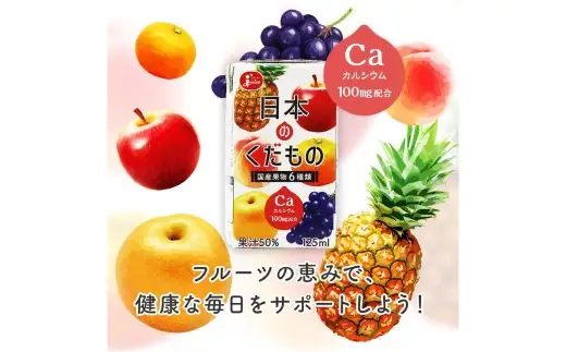 日本のくだもの飲料セット 計24本（125ml×各8本） くだもの飲料 果物飲料 くだもの 果物 飲料 ドリンク ジュース ジューシー 果汁 国産 常温