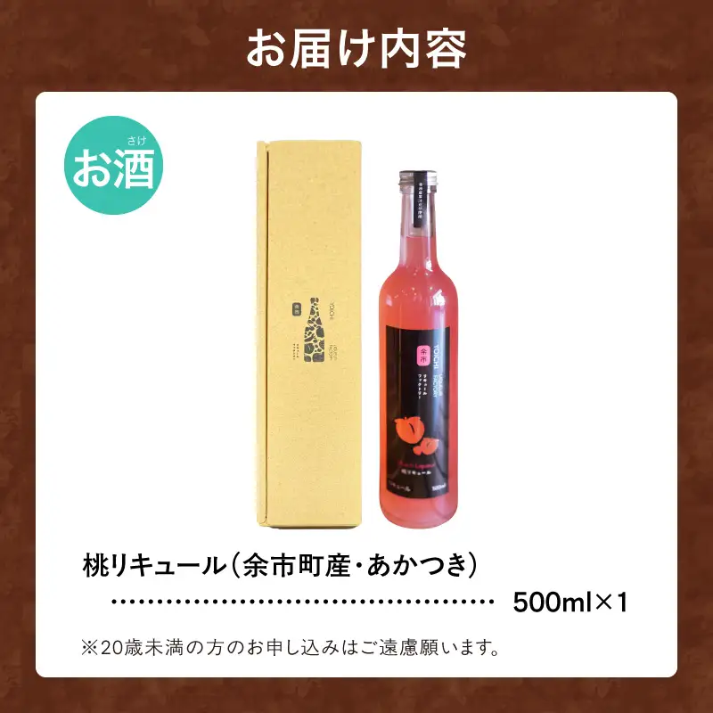 桃リキュール（あかつき） 500ml デザート とろける甘さ スイーツ感覚 濃厚ピーチ_Y118-0010