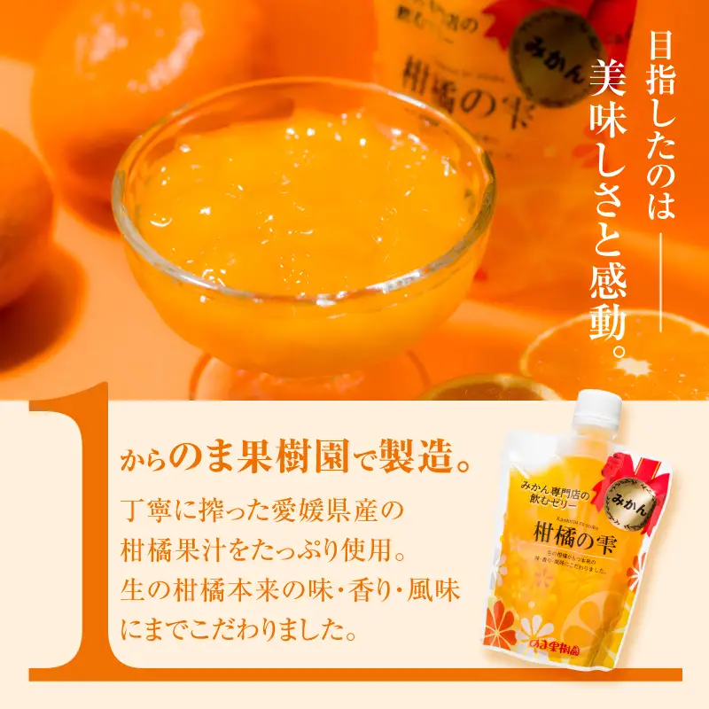 のま果樹園の飲むゼリー「柑橘の雫」4種入り（12個セット) 